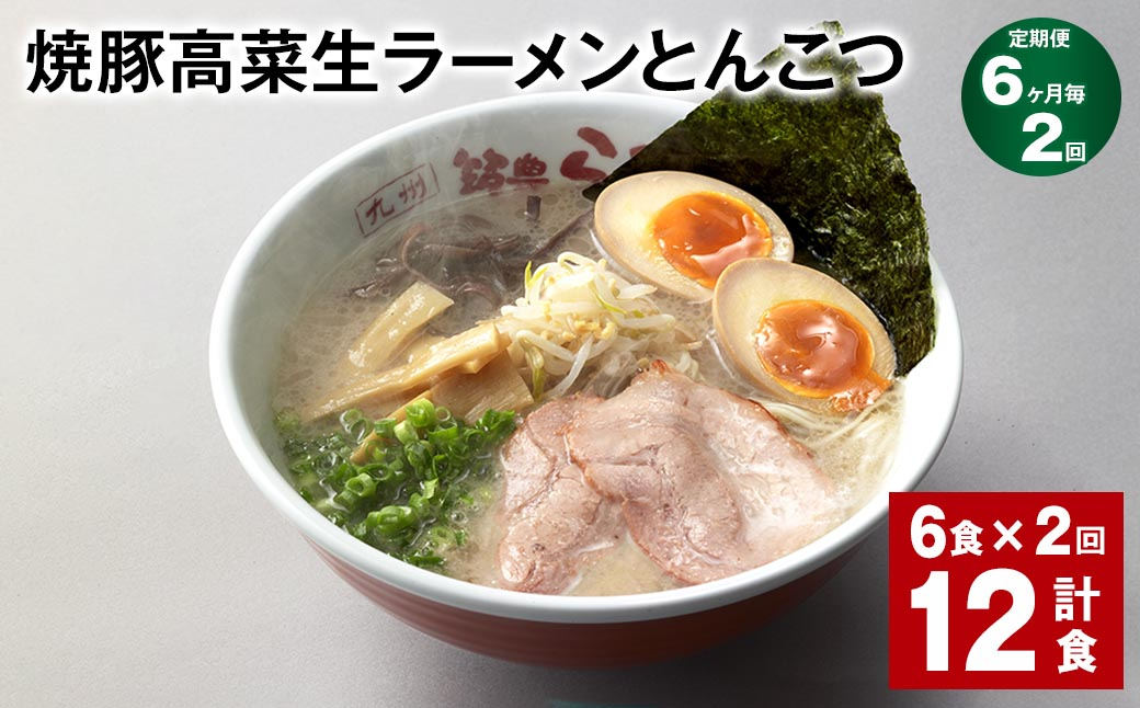 
【6ヶ月毎2回定期便】 焼豚高菜生ラーメンとんこつ 計12食（6食✕2回） 焼豚 高菜 ラーメン
