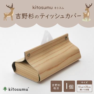 ふるさと納税 川上村 kitosumu(キトスム)　ティッシュカバー(吉野杉板目)