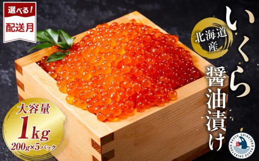 
                  北海道産 いくら（鮭卵）醤油漬け 1kg(200g×5パック)【 醤油漬け 醤油漬 北海道 小分け 国産 鮭 いくら醤油漬け 魚卵 イクラ丼 秋鮭 お取り寄せ グルメ 冷凍 羅臼町 北海道 】
                