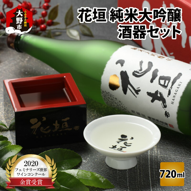 【ふるさと納税】花垣 純米大吟醸 酒器セット 720ml [A-036010]|酒 お酒 アルコール ギフト 家飲み 宅飲み 晩酌 地酒 平盃 塗枡 純米大吟醸 五百万石 山田錦 日本酒 花垣 酒器セット 送料無料 父の日