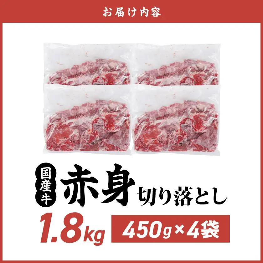 牛肉 国産牛 赤身切り落とし1.8kg(450g×4パック) 牛肉〔14-3604〕(都城市)