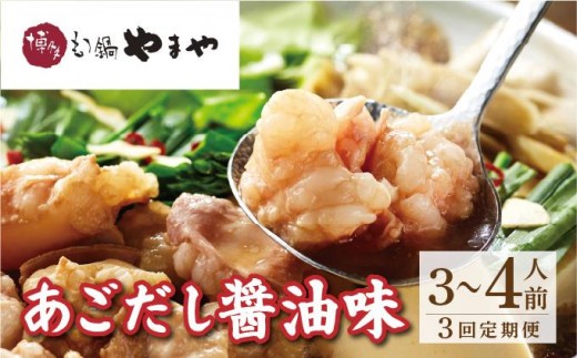 ＜定期便・全3回＞博多もつ鍋やまや もつ鍋セット あごだし醤油味 3~4人前【やまや】|国産牛 もつ鍋 セット 3人前 4人前 小分け しょうゆ味 スープ付 牛もつ 牛モツ 牛小腸 ホルモン 鍋 冷凍 時短 お取り寄せ 福岡県 那珂川市 送料無料
