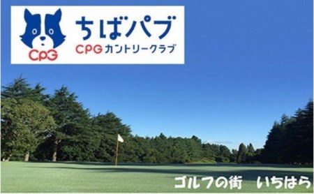 ゴルフ場 千葉 ちばパブ CPGカントリークラブ セルフプレー昼食付ご招待券 平日 1名様 4枚 ゴルフ 関東 チケット ゴルフ場利用券 プレー券 施設利用券 