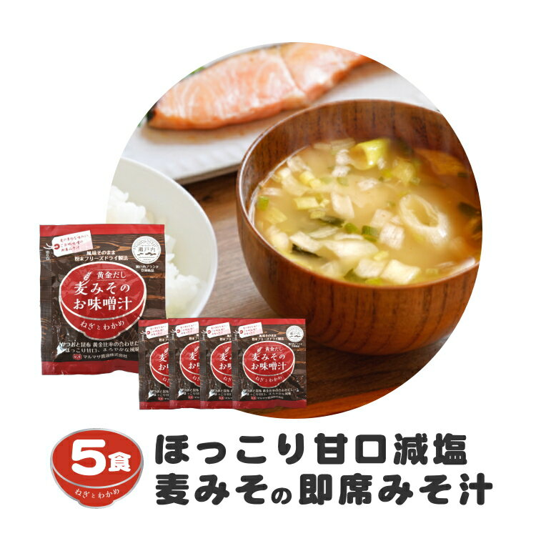 【ふるさと納税】即席 フリーズドライ 味噌汁 味噌 みそ 汁 5食分 麦 塩分 控えめ ヘルシー 食物繊維 たっぷり 鰹 昆布 出汁 だし 朝 ごはん 国産 老舗 加工 瀬戸内 ご当地 愛媛県 愛南町 5000円 少量 試供品 お試し マルマサ醤油