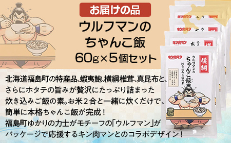 ウルフマンのちゃんこ飯　５個セットふるさと納税 人気 おすすめ ランキング 炊き込みご飯 炊き込みご飯の素 ご飯 ごはん 鮑 あわび アワビ 真昆布 こんぶ コンブ ホタテ 帆立 ほたて おいしい キ