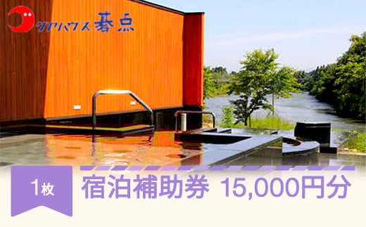 クアハウス碁点宿泊補助券 15000円分 ku-hkxxx15000