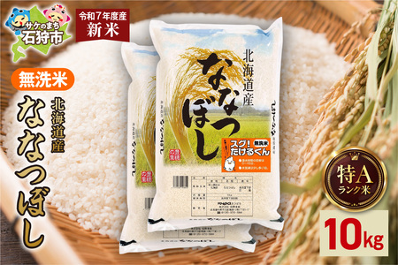 【先行予約】北海道産 無洗米ななつぼし 10kg（5kg×2） お米