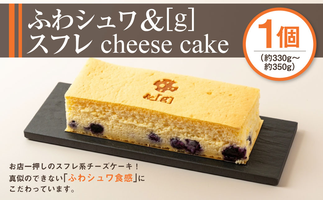 ふわシュワ [&g] スフレ cheese cake 330～350g チーズケーキ スフレチーズケーキ スフレ チーズ ケーキ デザート スイーツ お菓子 洋菓子 冷凍 茨城県 守谷市