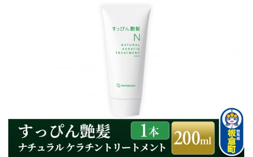 すっぴん艶髪 ナチュラルケラチントリートメント（1本）敏感肌 脂漏性 乾燥肌 低刺激 頭皮ケア