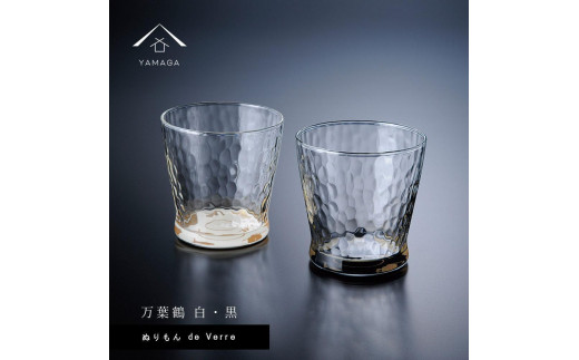 紀州漆器 ガラス タンブラーグラス 蒔絵 万葉鶴 ペア 黒 白【YG141】