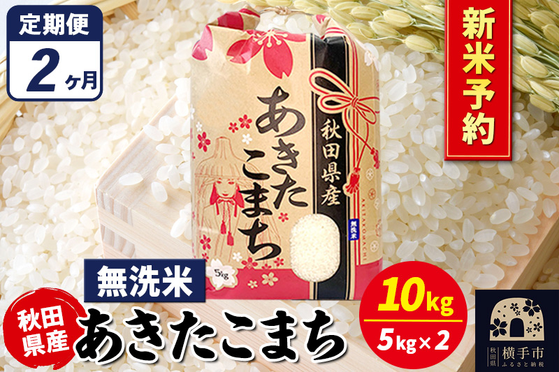 
            《令和7年産 新米受付》《定期便2ヶ月》あきたこまち 10kg（5kg×2袋）【無洗米】秋田県産 こまちライン
          