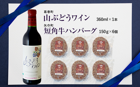 岩手県　矢巾町と葛巻町の人気返礼品 短角牛ハンバーグ6個と受賞歴ワイン「山ぶどうワイン360ml」セット/肉 高級 牛 牛肉 和牛 ブランド牛 短角牛 国産牛 赤身 個包装 バーベキュー アミノ酸 イ