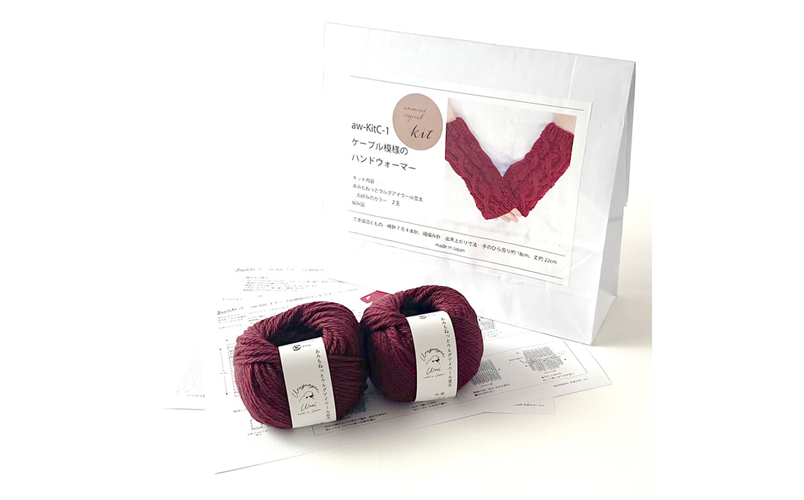 毛糸 2玉で編めるケーブル模様のハンドウォーマーキット 12番色 ／ 編み物キット ハンドウォーマー ウルグアイウール 並太  模様編み ハンドメイド 趣味 手作り 編み図付き 愛知県 No.346