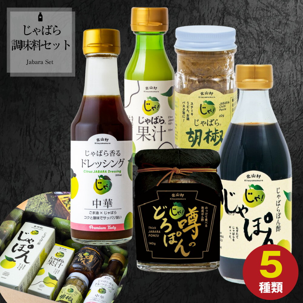 【ふるさと納税】 じゃばら調味料セット じゃばら果汁 じゃばらぽん酢 じゃばら胡椒 じゃばら中華ドレッシング 噂のどろぽん ジャバラ 邪払 果汁 ぽん酢 調味料 鍋 焼魚 肉 サラダ 餃子 唐揚げ 魚 焼酎割り 炭酸割り チューハイ 人気