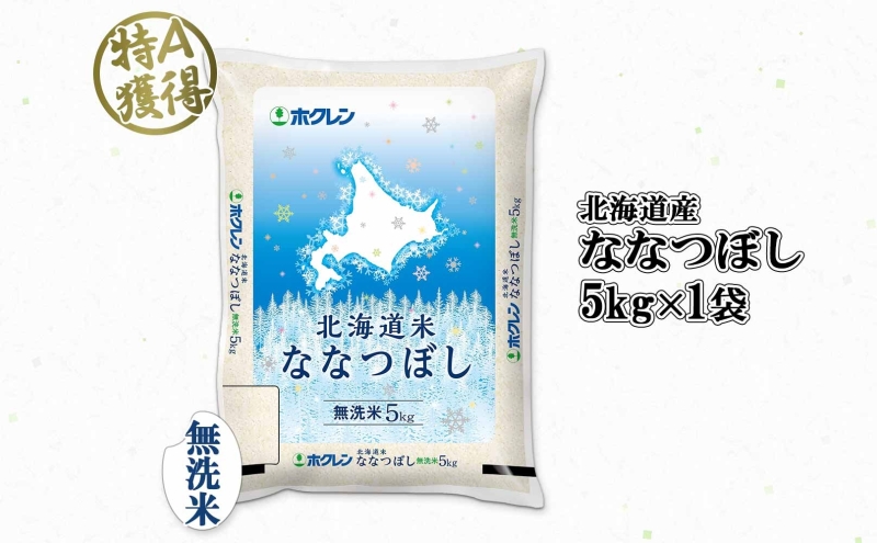 北海道産 ななつぼし 無洗米 5kg 米 特A 白米 お取り寄せ ごはん 道産米 ブランド米 5キロ おまとめ買い 美味しい お米 ふっくら 北海道米 ようてい農業協同組合 ホクレン 送料無料 北海道
