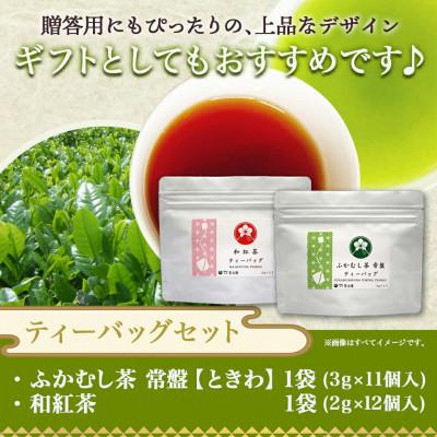 ふるさと納税 都城市 緑茶ティーバッグ&和紅茶ティーバッグセット【宮崎県都城市 お茶の斉光園】 |  | 03