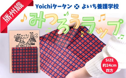 【余市】Yoichiタータン×余市養護学校 播州織みつろうラップ【蜜蝋】_Y034-0073