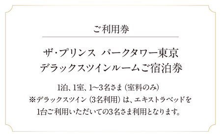 ザ・プリンス パークタワー東京　デラックスツインルームご宿泊券 │ 東京都 ホテル 宿泊券