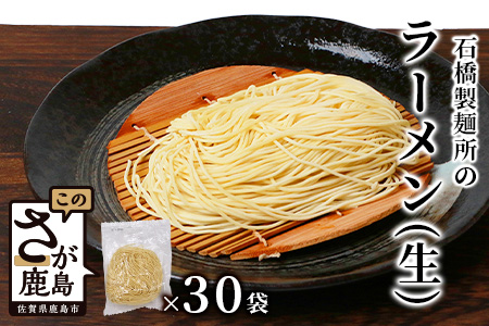 B-597【創業90年の匠の技】生ラーメン 125g×30袋【合計3.75kg】ラーメン好き集まれ イベントやお裾分けにもおすすめ