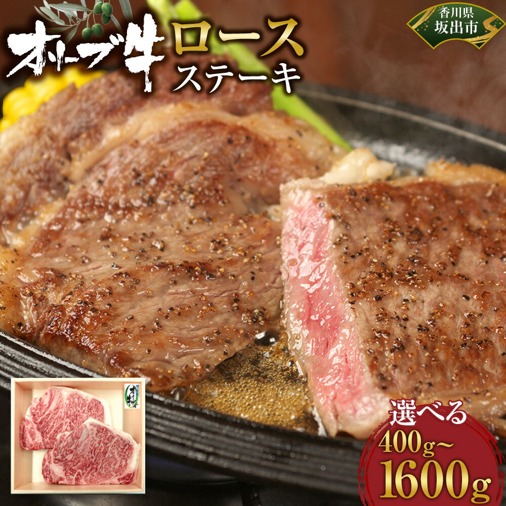 【ふるさと納税】【選べる内容量】オリーブ牛ロースステーキ
