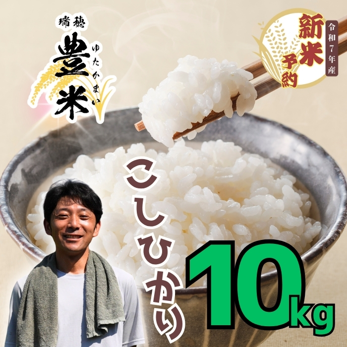 【先行予約】<令和7年産 新米予約> 瑞穂 ゆたか米  こしひかり精米 10kg (7-53)