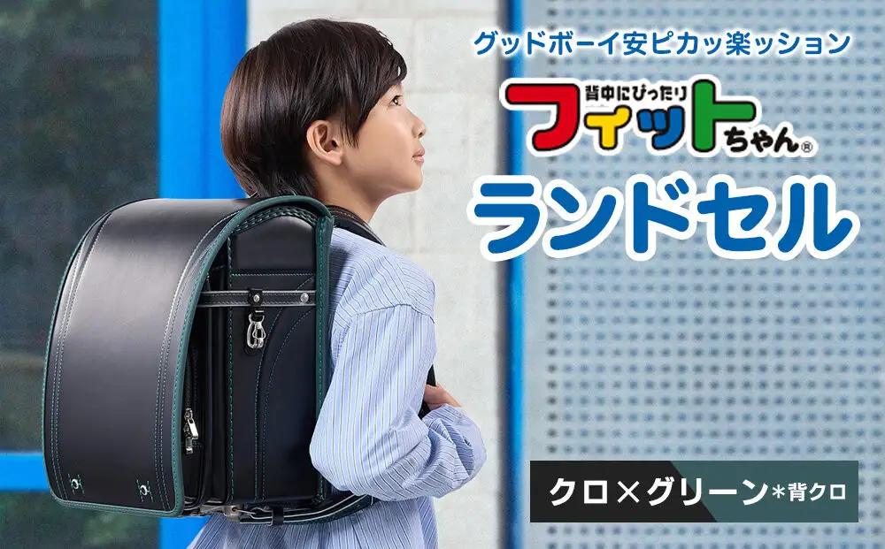 【クロ×グリーン＊背クロ】フィットちゃんランドセル　グッドボーイ安ピカッ楽ッション