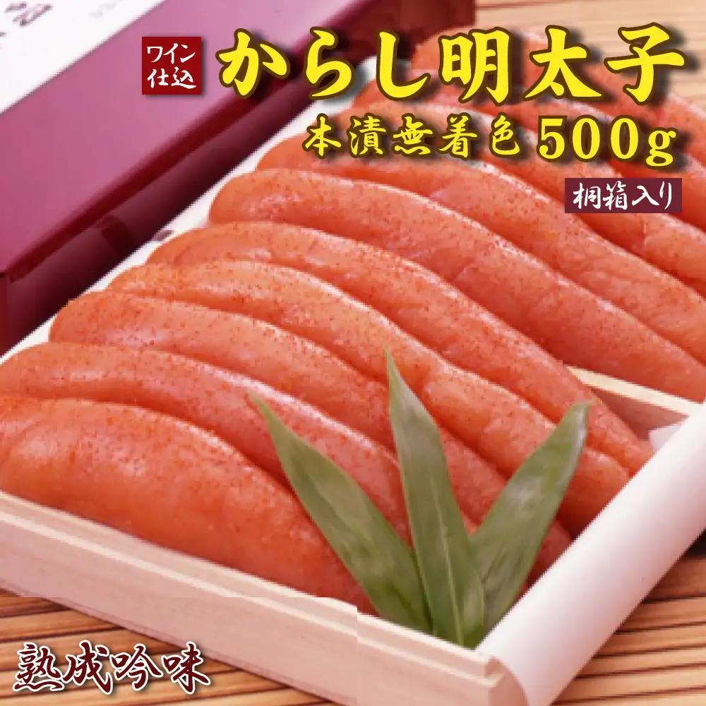 ワイン仕込 からし明太子（本漬無着色）500g　桐箱入り 2D2