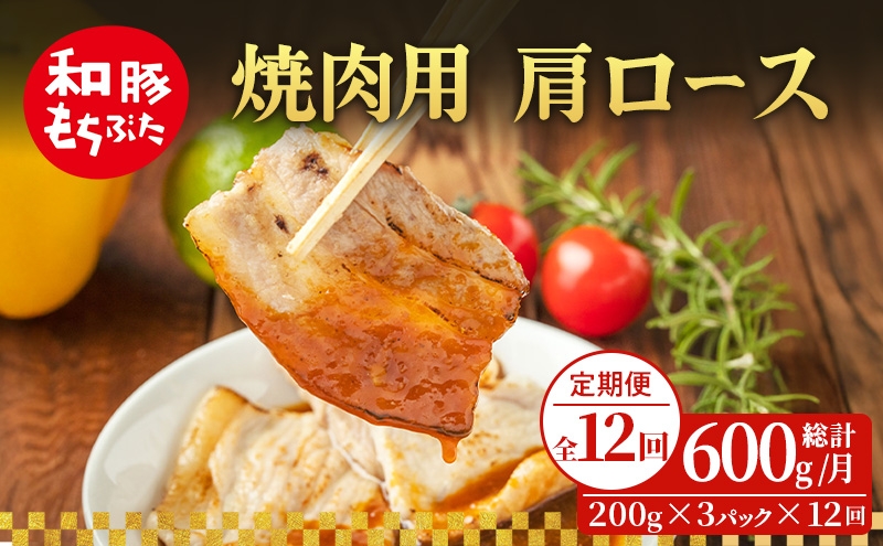 
                  【定期便 12回】焼肉用 肩ロース しょうが焼き 和豚 もちぶた 200g×3 (600g) 豚肉 ポーク 肉 豚 国産 宮城県産 小分け ストック 精肉
                