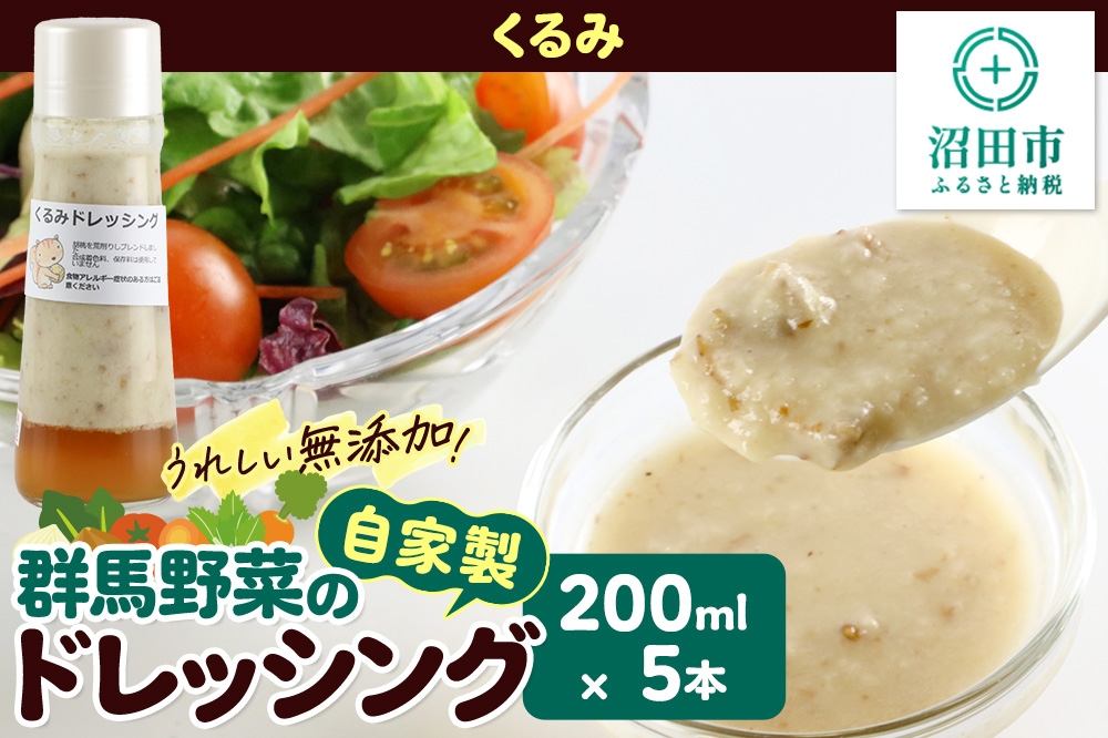 
            くるみ 200ml×5本 自家製・群馬産野菜で手作りドレッシング
          
