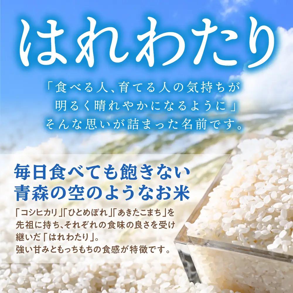 米 10kg はれわたり 青森県産 米 はれわたり