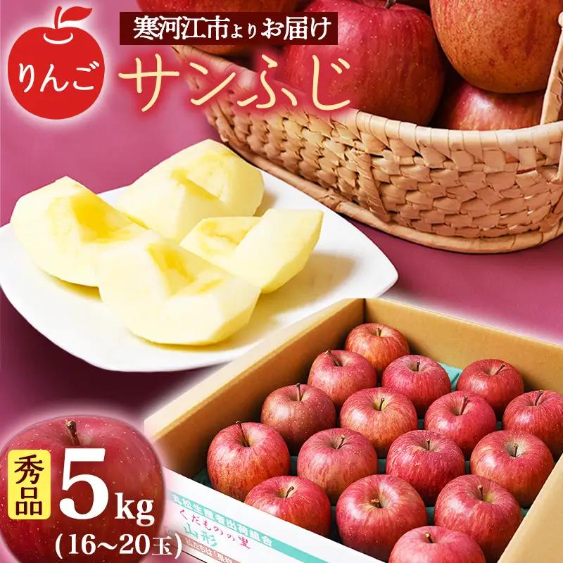 サンふじ秀品 山形県産 5kg 16～20玉