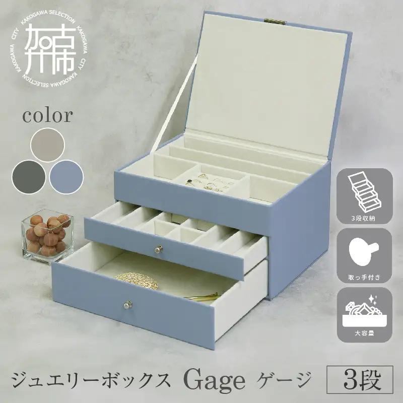 ジュエリーボックス Gage ゲージ 3段【ストームグレー】《 ジュエリーボックス ボックス 収納 アクセサリーケース インテリア 贈り物 》【2502N16715_01】