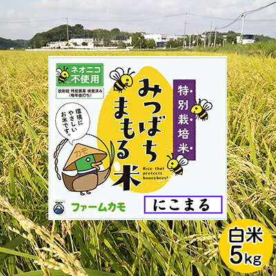 【ふるさと納税】【2026年12月上旬より順次発送】雄踏ファームカモ産「みつばちまもる米」白米 5kg にこまる お米 コメ ご飯 ライス 特別栽培米 検査米 1等米 甘い おすすめ おにぎり おむすび 静岡 浜松　お届け：2026年12月上旬～2027年6月末