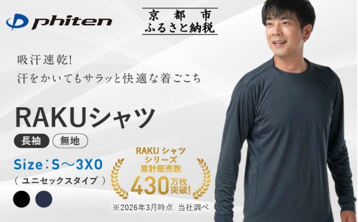 
                  【ファイテン】RAKUシャツ長袖(無地)2カラー 7サイズ｜京都 人気ブランド シャツ［ 京都 phiten 吸汗速乾 形状安定  定番 人気 おすすめ シンプル ボディケア 健康 スポーツ ブランド トップス ロンT 無地 お取り寄せ 通販 送料無料 ふるさと納税 ］
                