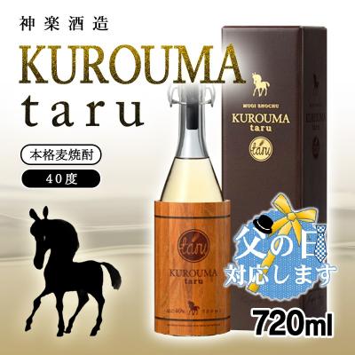 ふるさと納税 西都市 【父の日ギフト】本格麦焼酎KUROUMA taru 40度720ml神楽酒造/長期貯蔵酒[3090]