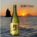 【ふるさと納税】【本格焼酎】かめ壺仕込み『枕崎』 720ml　Z0-23_焼酎 芋 芋焼酎 枕崎 薩摩酒造【1482865】