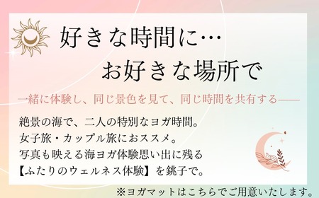 ヨガ体験  60分 ２名様 【4月～10月開催限定】銚子観光 海ヨガ