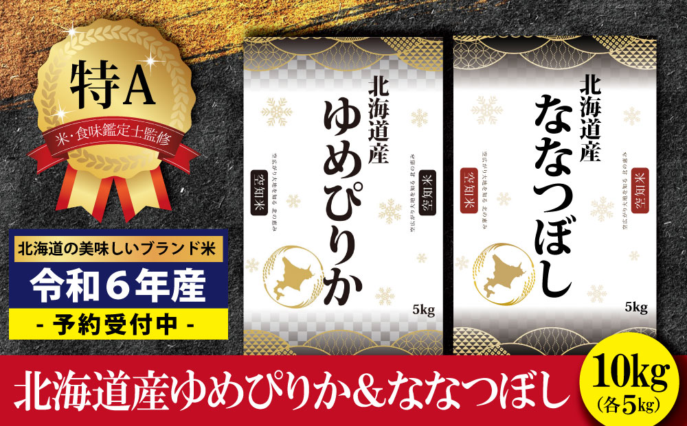 令和5年産！北海道産ゆめぴりか＆ななつぼし計10kgセット(5kg×2袋)【特Aランク】米・食味鑑定士監修