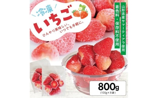 冷凍いちご800g(100g×8袋) 山形県産 冷凍便 ※離島発送不可 冷凍 冷凍フルーツ いちご イチゴ 苺 サマーティアラ フルーツ ジャム ジュース スムージー 小分け お菓子作り ゆざ食彩工房 遊佐町 庄内 東北