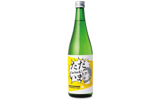 磐城壽　純米吟醸　ただいま　火入