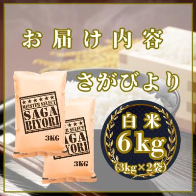 ふるさと納税 吉野ヶ里町 令和7年産『さがびより』白米6kg(3kg×2袋)(吉野ヶ里町) |  | 02
