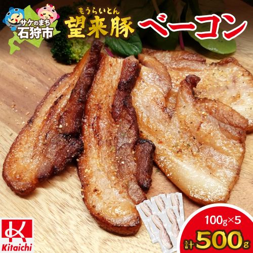 望来豚ベーコン ブロック 100g×5