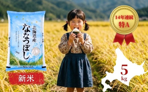 新米 ななつぼし 5kg 令和8年産 北海道産 精米【先行予約・2026年11月下旬から順次発送】山口農園