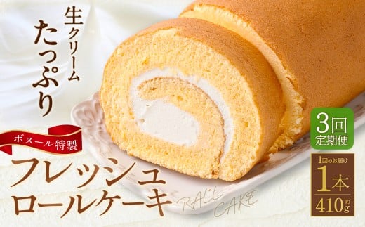【3ヶ月定期便】ボヌール特製 フレッシュロールケーキ×1本 約410g ロールケーキ ケーキ 洋菓子 お菓子 菓子 スイーツ 生クリーム 冷凍 3ヶ月 定期便 定期