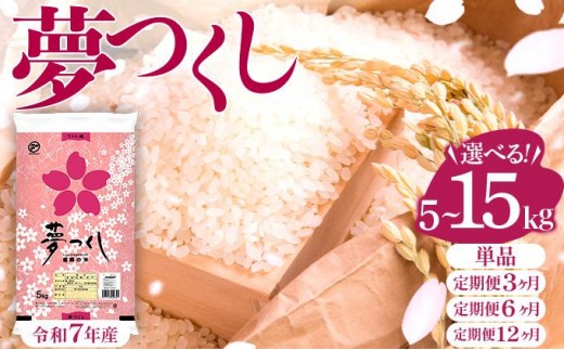 
                  ＜選べる容量＆お届け回数＞ 【最短7営業日以内発送】令和7年産 福岡県産ブランド米 夢つくし 5kg～15kg 定期便 福岡県産米  ※北海道・沖縄・離島は配送不可 |【精 7年産 単一米 単一原料米 国産 お米 ブランド米 5kg 10kg 15kg 選べる容量 ゆめつくし】
                