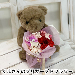 プリザーブドフラワー くまさん ギフト プリザーブドフラワー