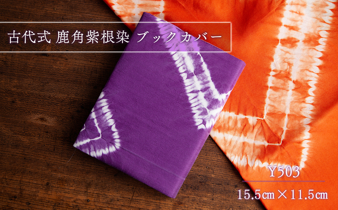 
            古代式 鹿角紫根染 ブックカバー 【Y503】 ( 縦15.5cm×横11.5cm ) 【鹿角紫根染・茜染研究会】
          