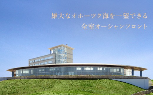 北海道雄武町　ホテル日の出岬宿泊券(２名様)