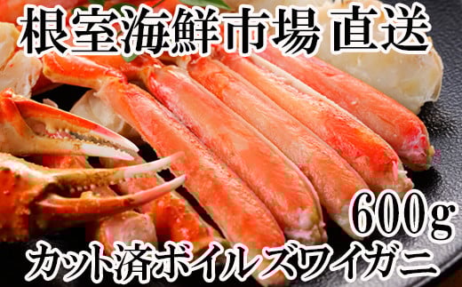 A-28172 根室海鮮市場＜直送＞ボイルズワイガニ（カット済）600g×1P