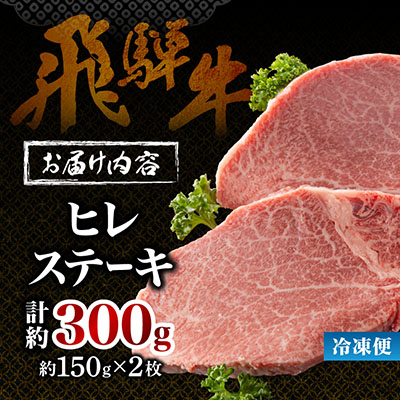 【飛騨牛】ヒレステーキ 2枚入り 計約300g (150g×2枚) 岐阜県産【配送不可地域：離島】